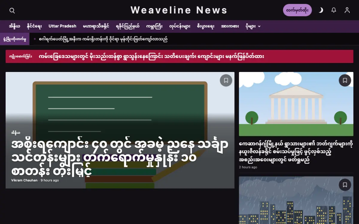 Weaveline — အထွေထွေ သတင်း ဝက်ဘ်ဆိုက်ပုံစံ၊ ကွန်ပျူတာမြင်ကွင်း