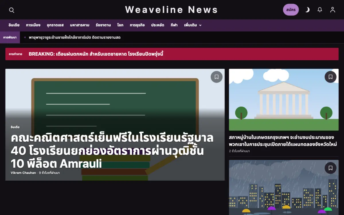 Weaveline — เทมเพลตเว็บไซต์ข่าวทั่วไป มุมมองเดสก์ท็อป