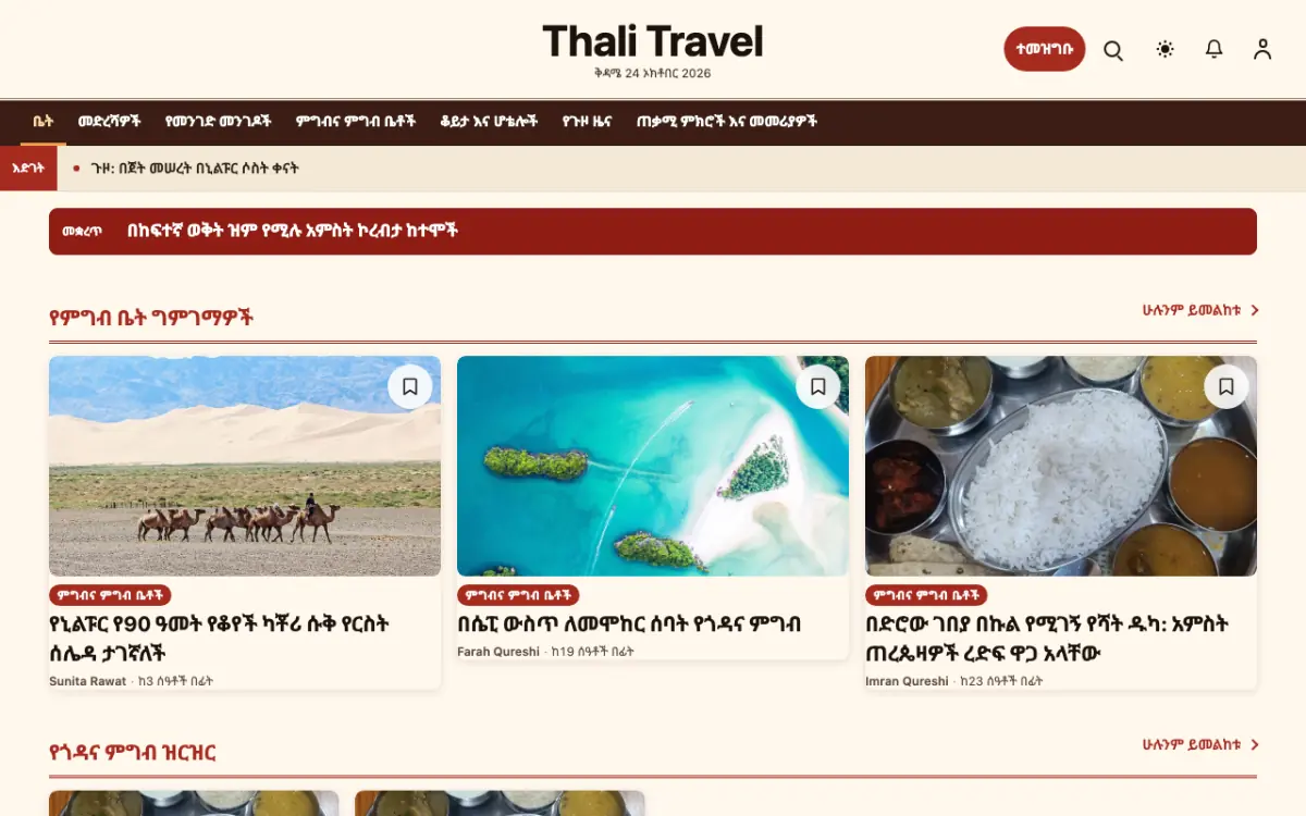 Forkroute — ጉዞ ዜና ድረ ገጽ ንድፍ፣ የኮምፒውተር እይታ