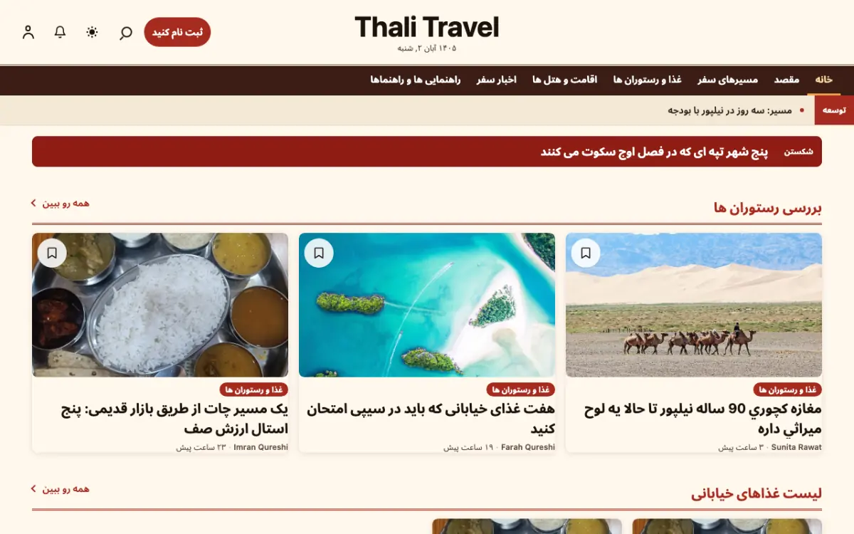 Forkroute — قالب وب‌سایت اخبار سفر، نمای دسکتاپ