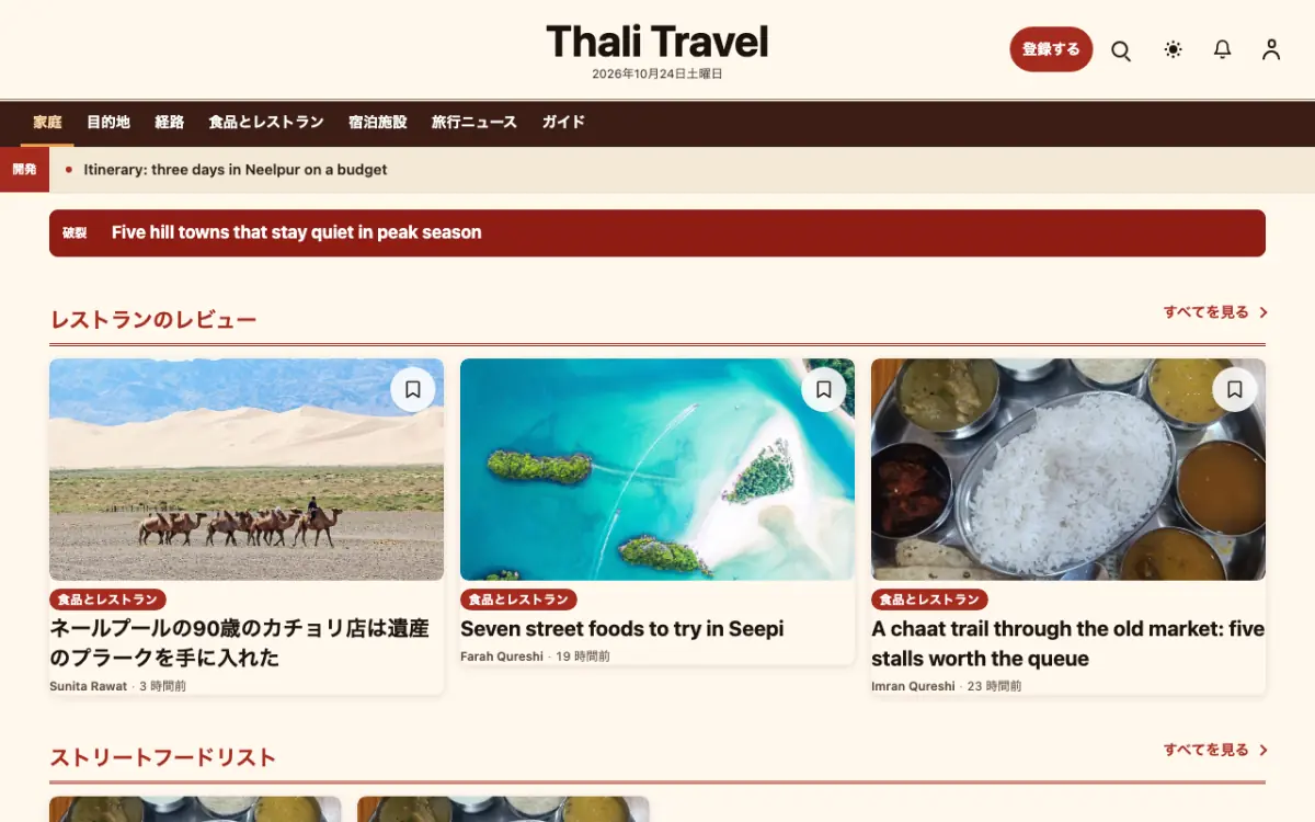 Forkroute — 旅行ニュースウェブサイトのテンプレート（デスクトップ表示）