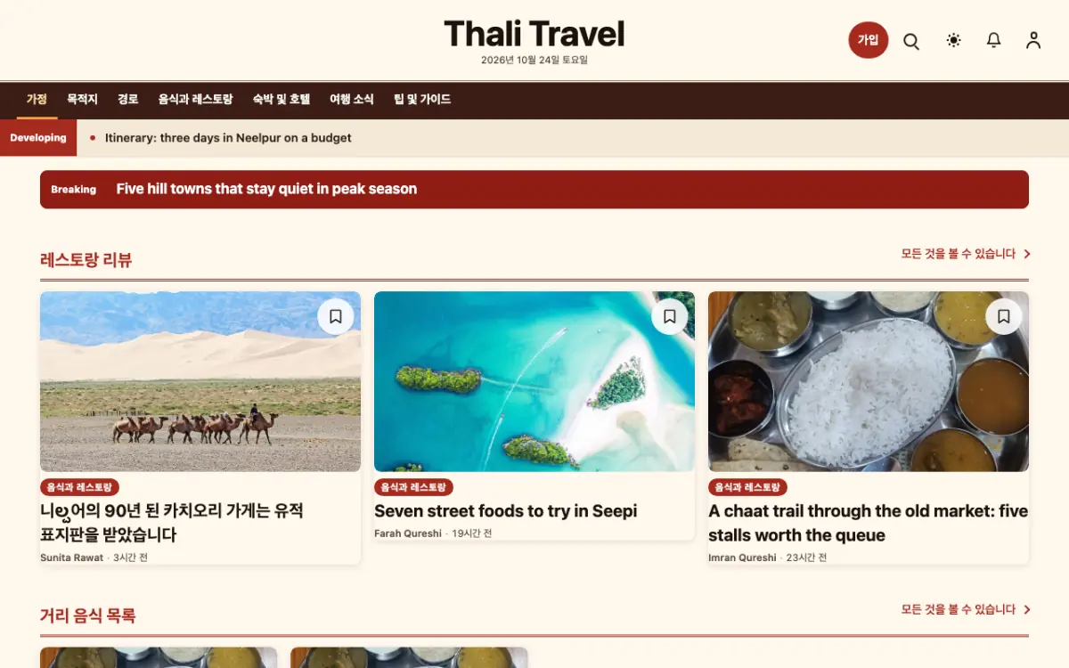 Forkroute — 여행 뉴스 웹사이트 템플릿, 데스크톱 화면