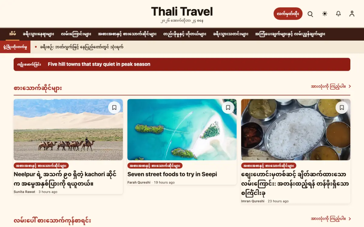 Forkroute — ခရီးသွား သတင်း ဝက်ဘ်ဆိုက်ပုံစံ၊ ကွန်ပျူတာမြင်ကွင်း