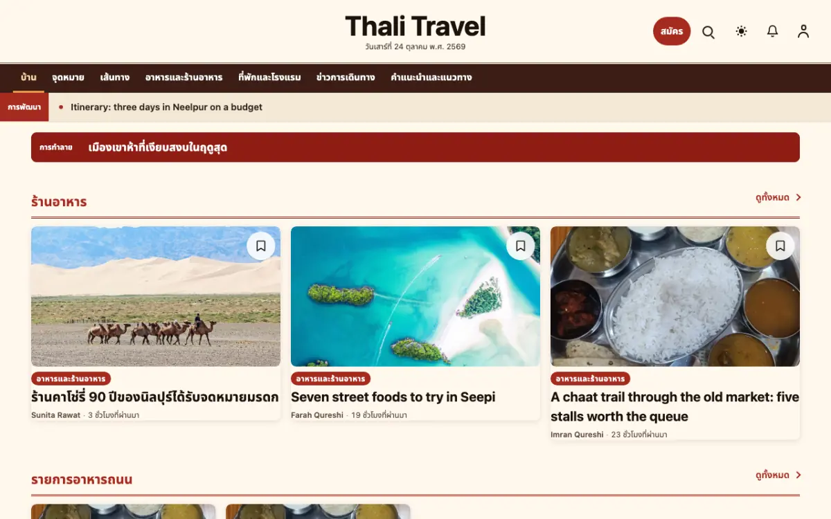 Forkroute — เทมเพลตเว็บไซต์ข่าวท่องเที่ยว มุมมองเดสก์ท็อป