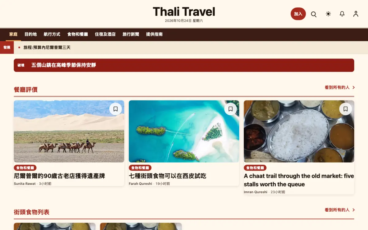 Forkroute — 旅遊新聞網站範本，桌面版預覽