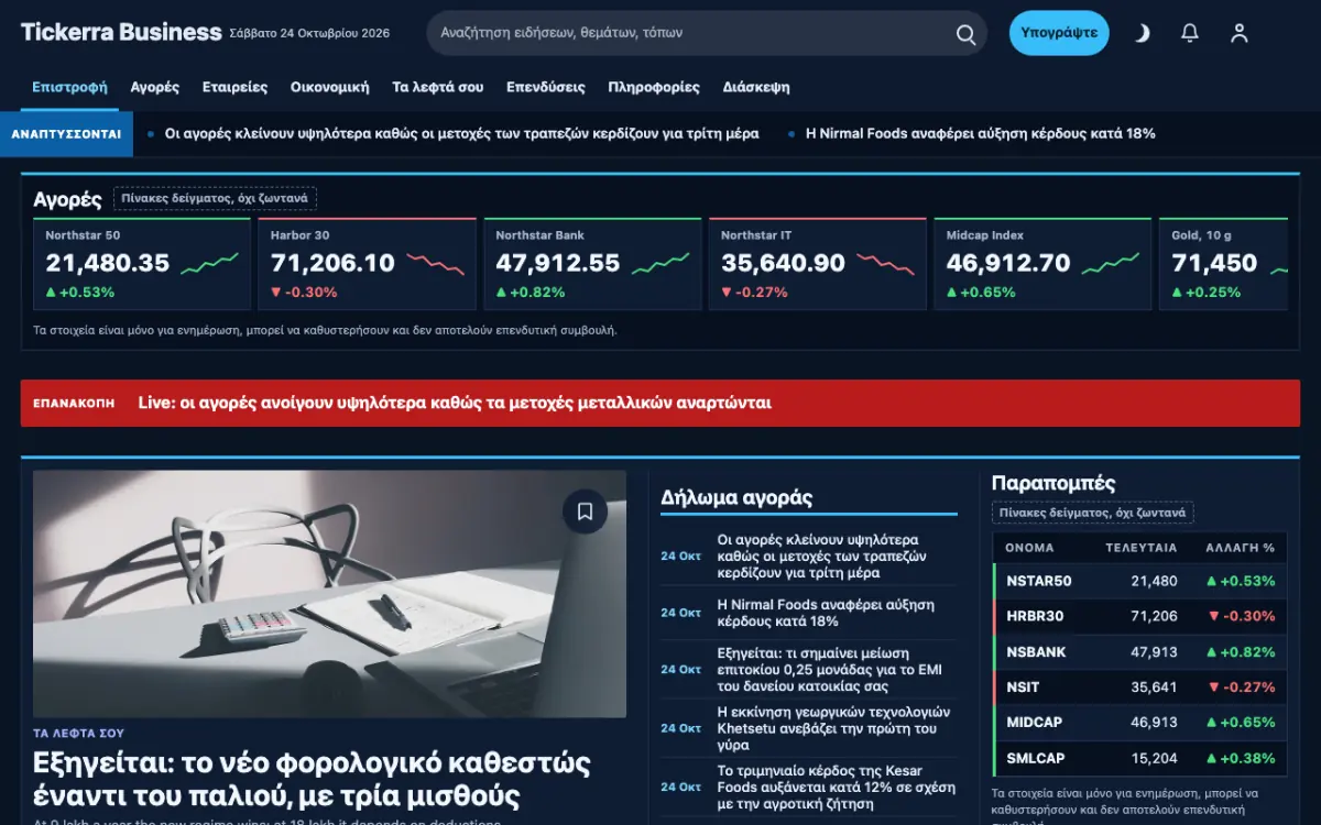 Tickerra — πρότυπο ιστοσελίδας κατηγορίας Ειδήσεις: Επιχειρήσεις, προβολή σε υπολογιστή