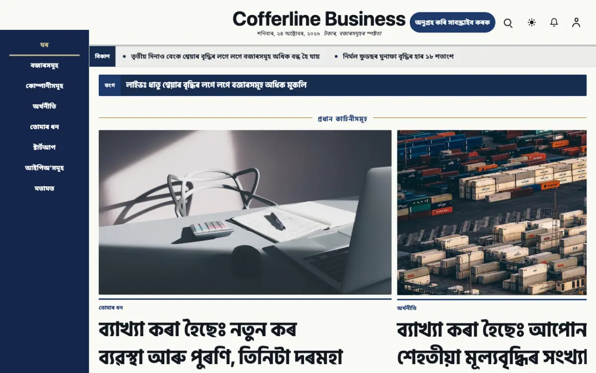 Cofferline — ব্যৱসায় সংবাদ ৱেবছাইট টেমপ্লেট, ডেস্কটপ ভিউ