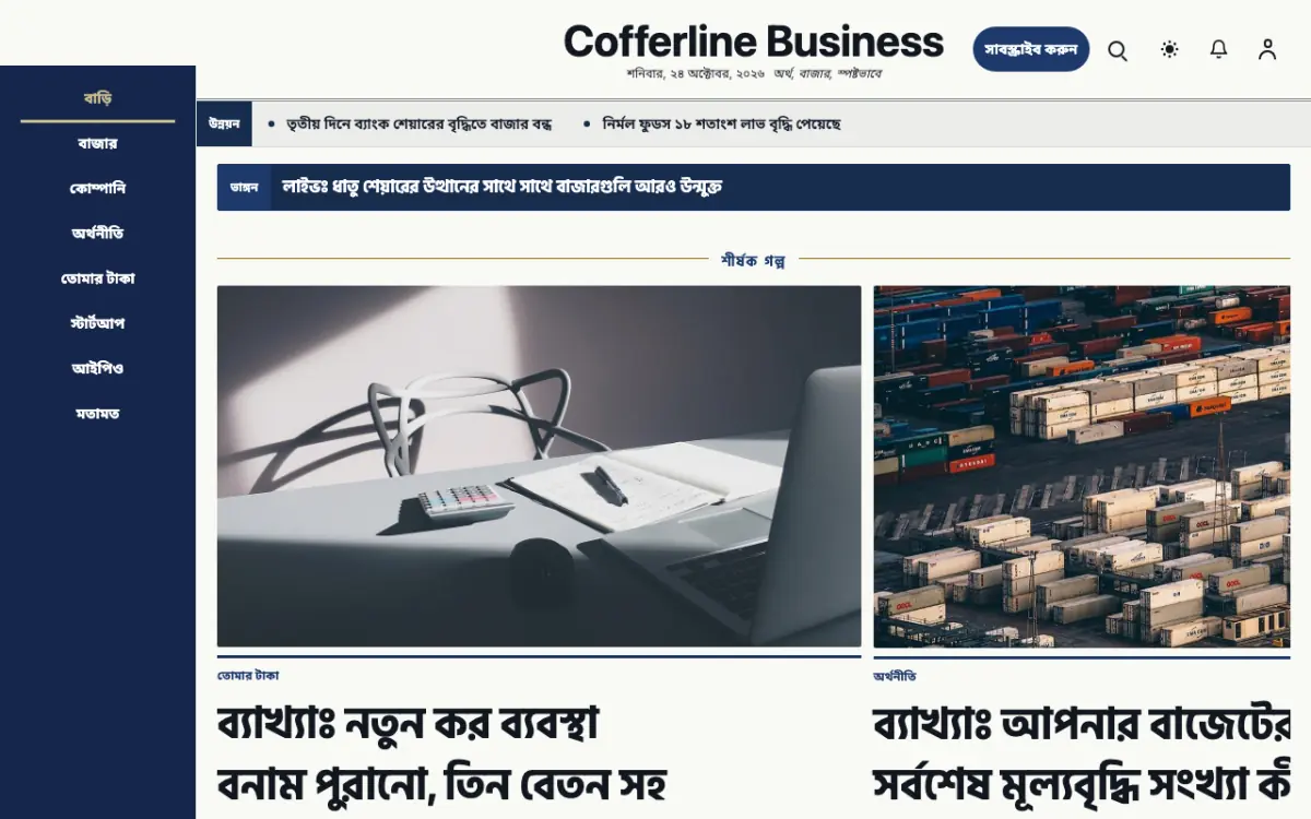 Cofferline — ব্যবসা সংবাদ ওয়েবসাইট টেমপ্লেট, ডেস্কটপ ভিউ