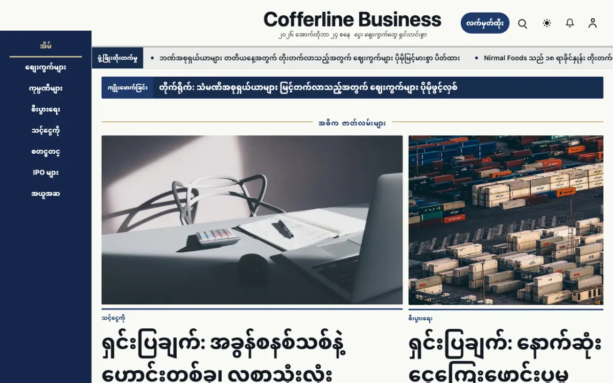 Cofferline — စီးပွားရေး သတင်း ဝက်ဘ်ဆိုက်ပုံစံ၊ ကွန်ပျူတာမြင်ကွင်း