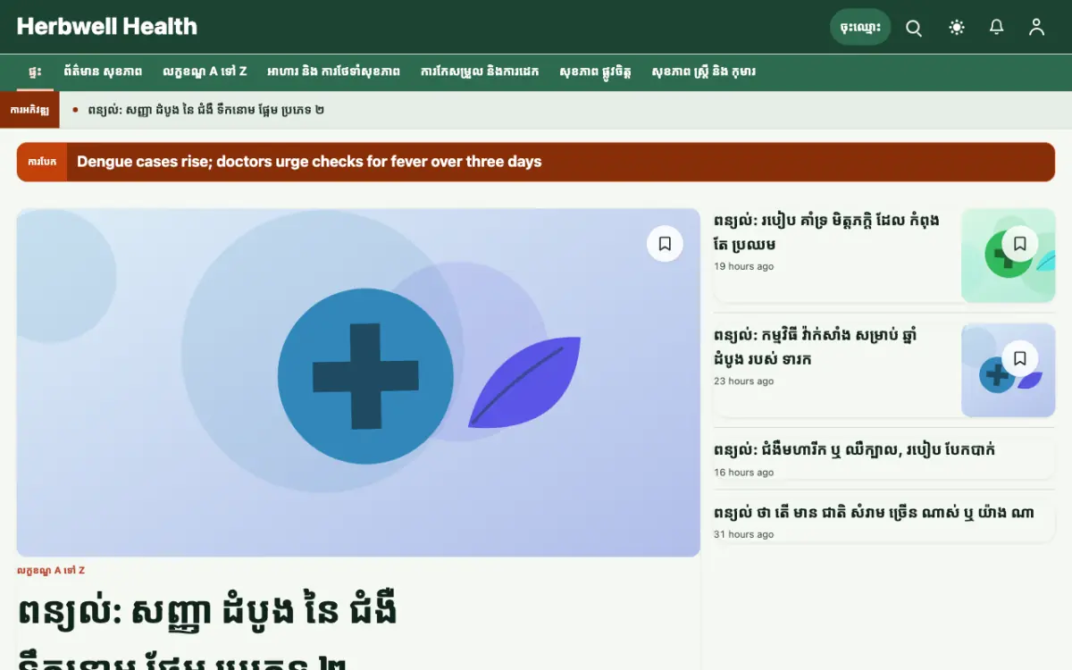 Herbwell — ទម្រង់គំរូគេហទំព័រ ព័ត៌មាន សុខភាព ទិដ្ឋភាពកុំព្យូទ័រ