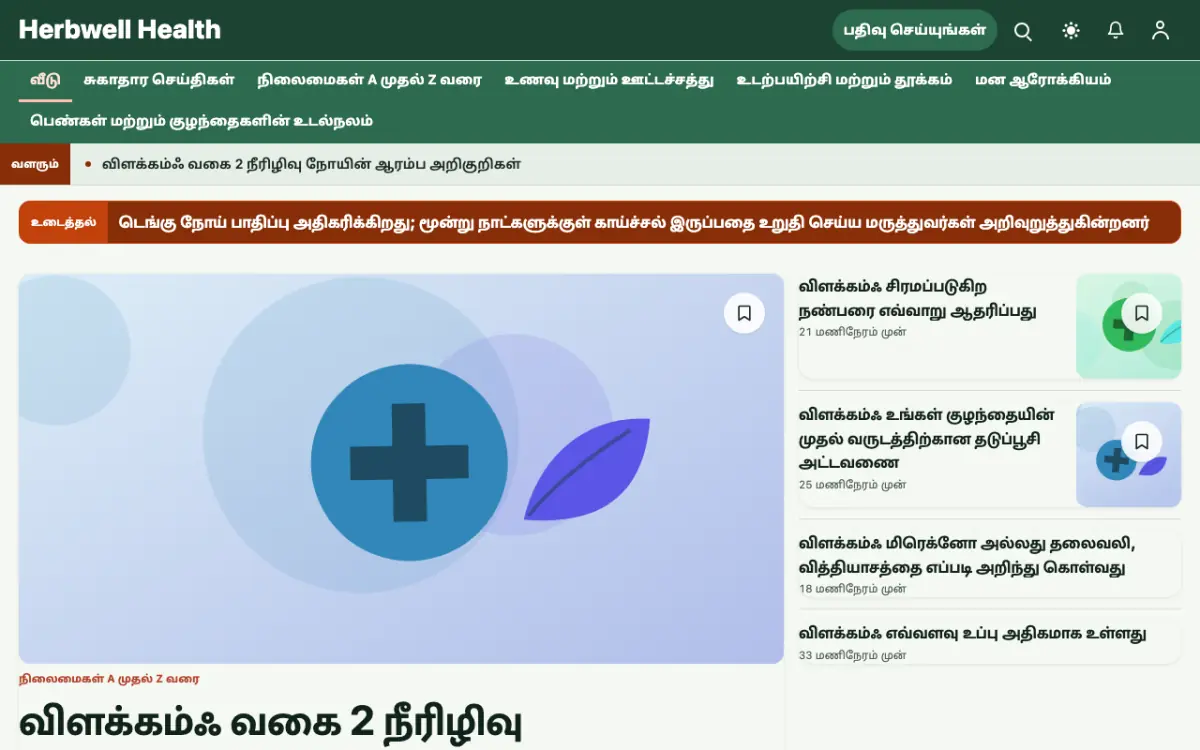 Herbwell — ஆரோக்கியம் செய்திகள் வலைத்தள டெம்ப்ளேட், டெஸ்க்டாப் காட்சி