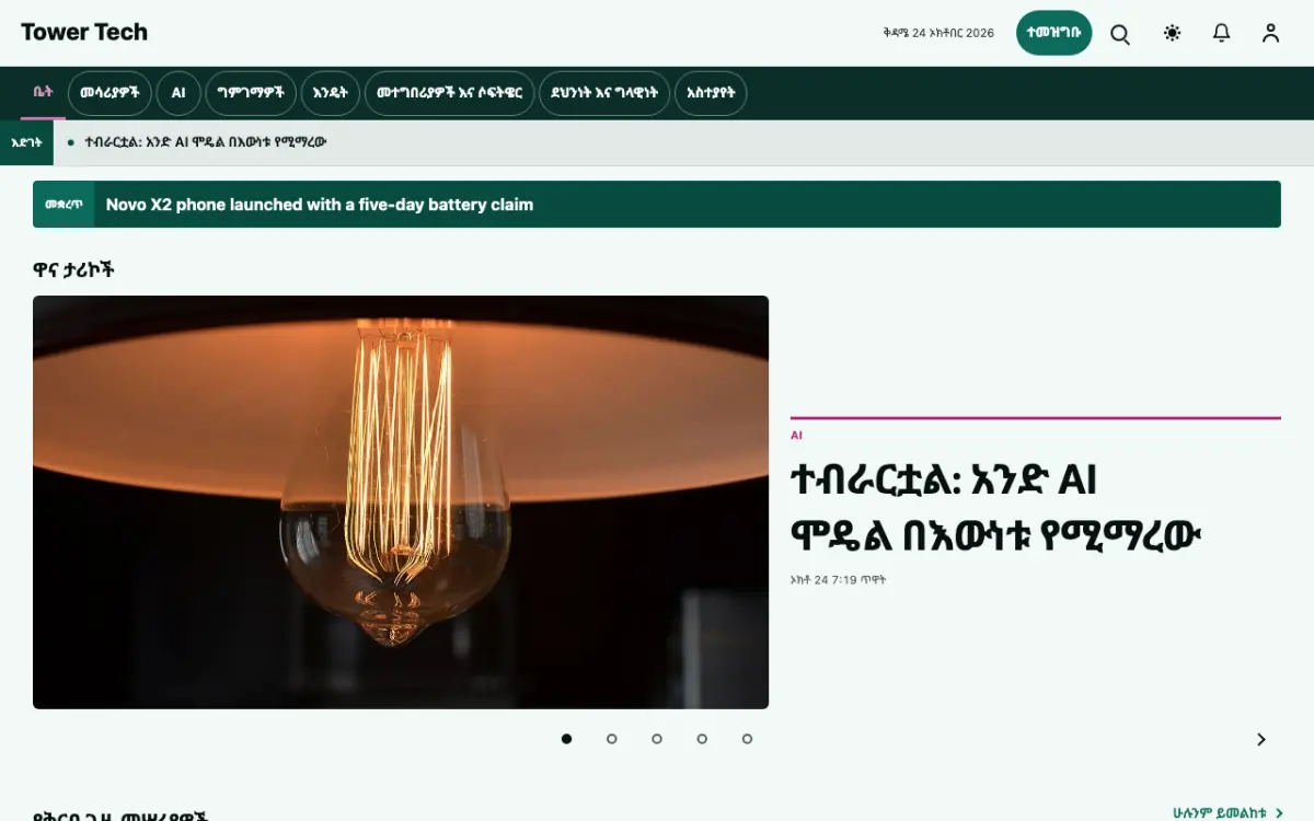 Tower — ቴክኖሎጂ ዜና ድረ ገጽ ንድፍ፣ የኮምፒውተር እይታ