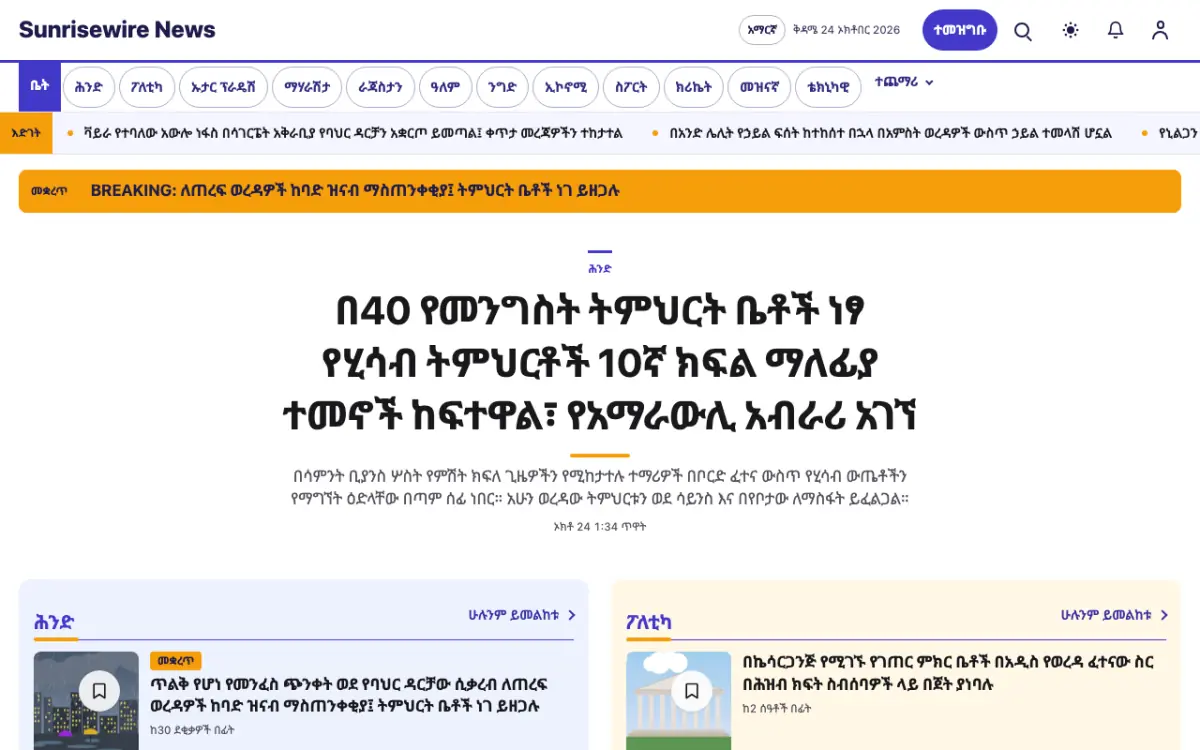 Sunrisewire — አጠቃላይ ዜና ድረ ገጽ ንድፍ፣ የኮምፒውተር እይታ