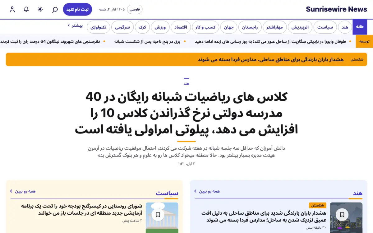 Sunrisewire — قالب وب‌سایت اخبار عمومی، نمای دسکتاپ
