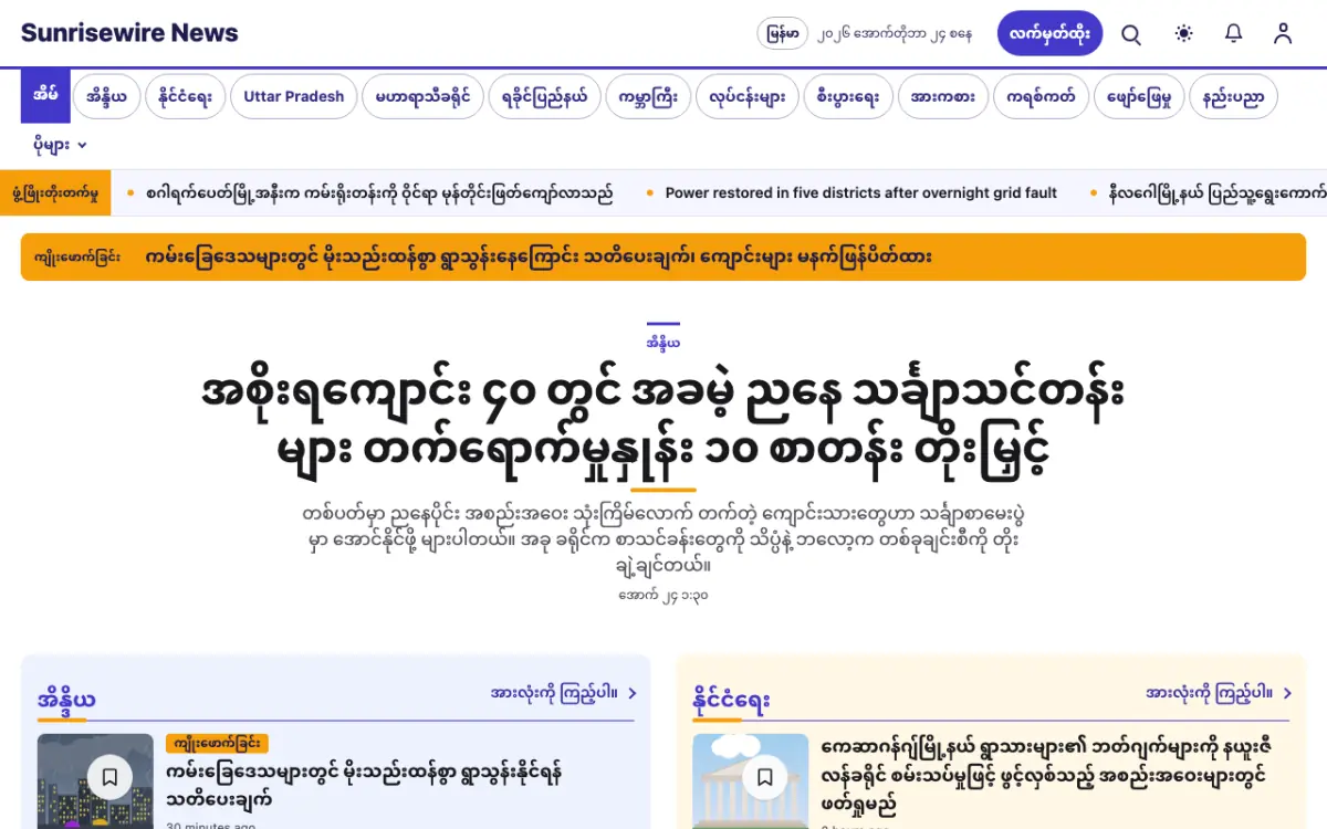 Sunrisewire — အထွေထွေ သတင်း ဝက်ဘ်ဆိုက်ပုံစံ၊ ကွန်ပျူတာမြင်ကွင်း