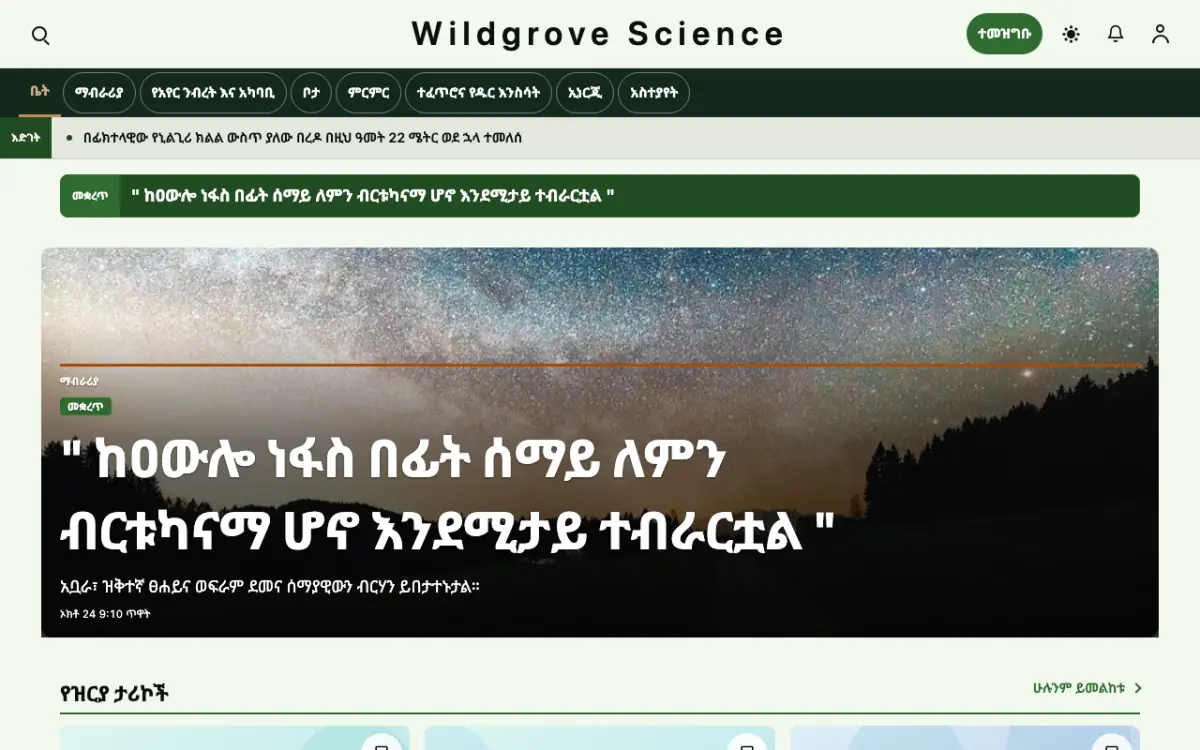Wildgrove — ሳይንስ ዜና ድረ ገጽ ንድፍ፣ የኮምፒውተር እይታ