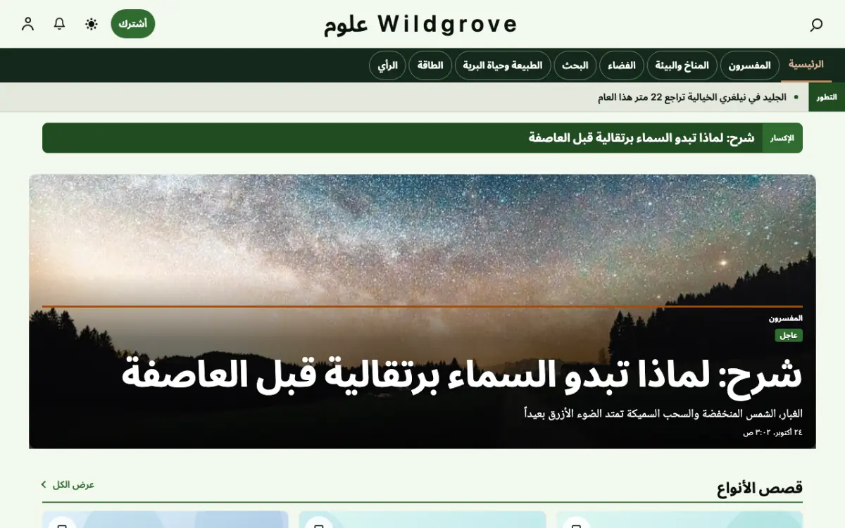 Wildgrove — قالب موقع أخبار العلوم، عرض سطح المكتب