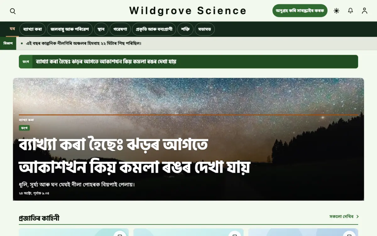 Wildgrove — বিজ্ঞান সংবাদ ৱেবছাইট টেমপ্লেট, ডেস্কটপ ভিউ