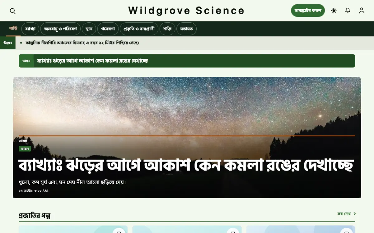 Wildgrove — বিজ্ঞান সংবাদ ওয়েবসাইট টেমপ্লেট, ডেস্কটপ ভিউ