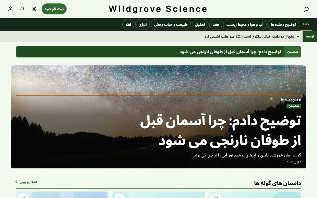 Wildgrove — قالب وب‌سایت اخبار علمی، نمای دسکتاپ