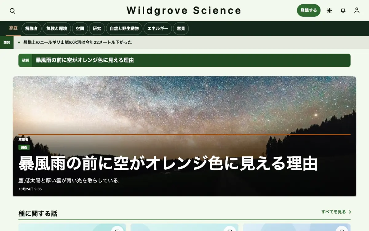 Wildgrove — 科学ニュースウェブサイトのテンプレート（デスクトップ表示）