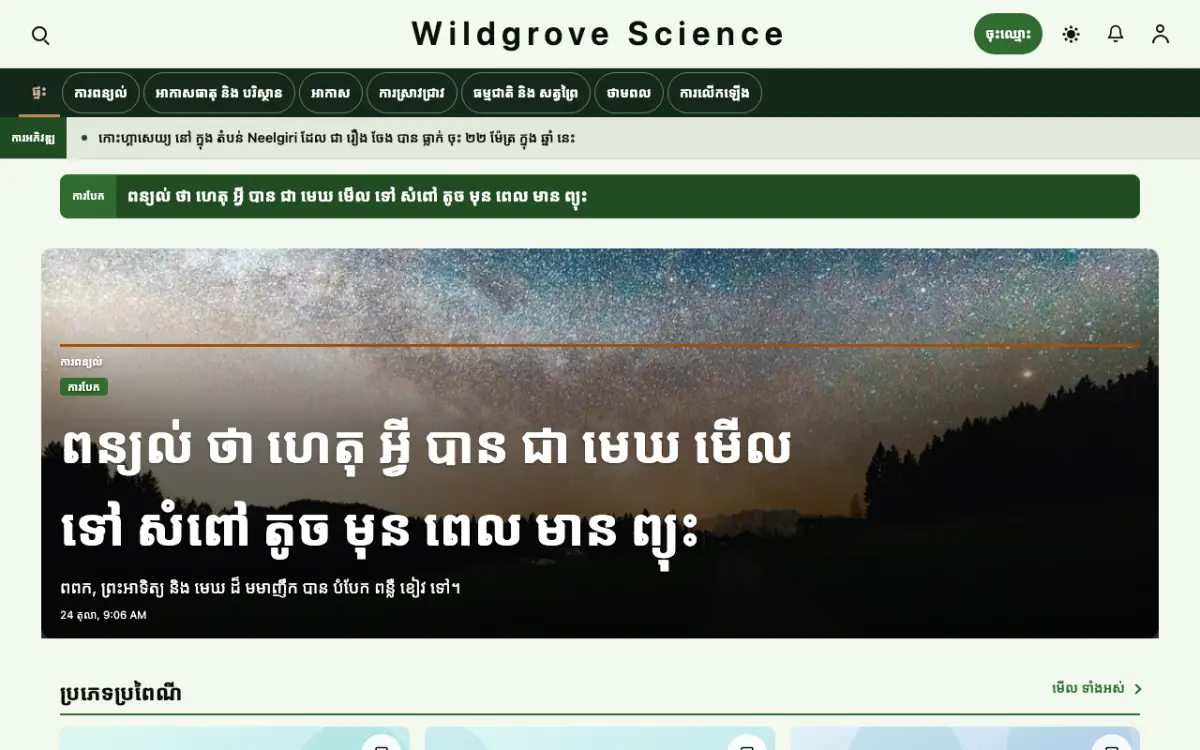 Wildgrove — ទម្រង់គំរូគេហទំព័រ ព័ត៌មាន វិទ្យាសាស្ត្រ ទិដ្ឋភាពកុំព្យូទ័រ