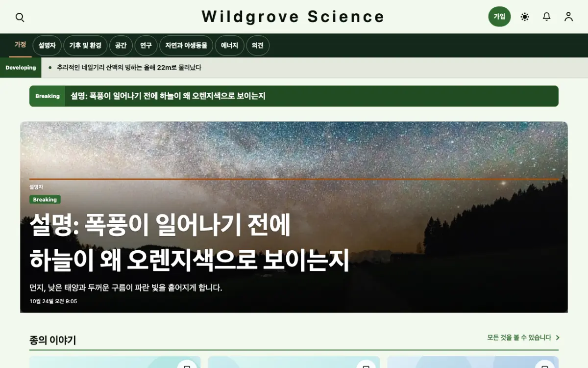 Wildgrove — 과학 뉴스 웹사이트 템플릿, 데스크톱 화면