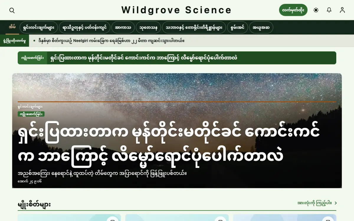 Wildgrove — သိပ္ပံ သတင်း ဝက်ဘ်ဆိုက်ပုံစံ၊ ကွန်ပျူတာမြင်ကွင်း