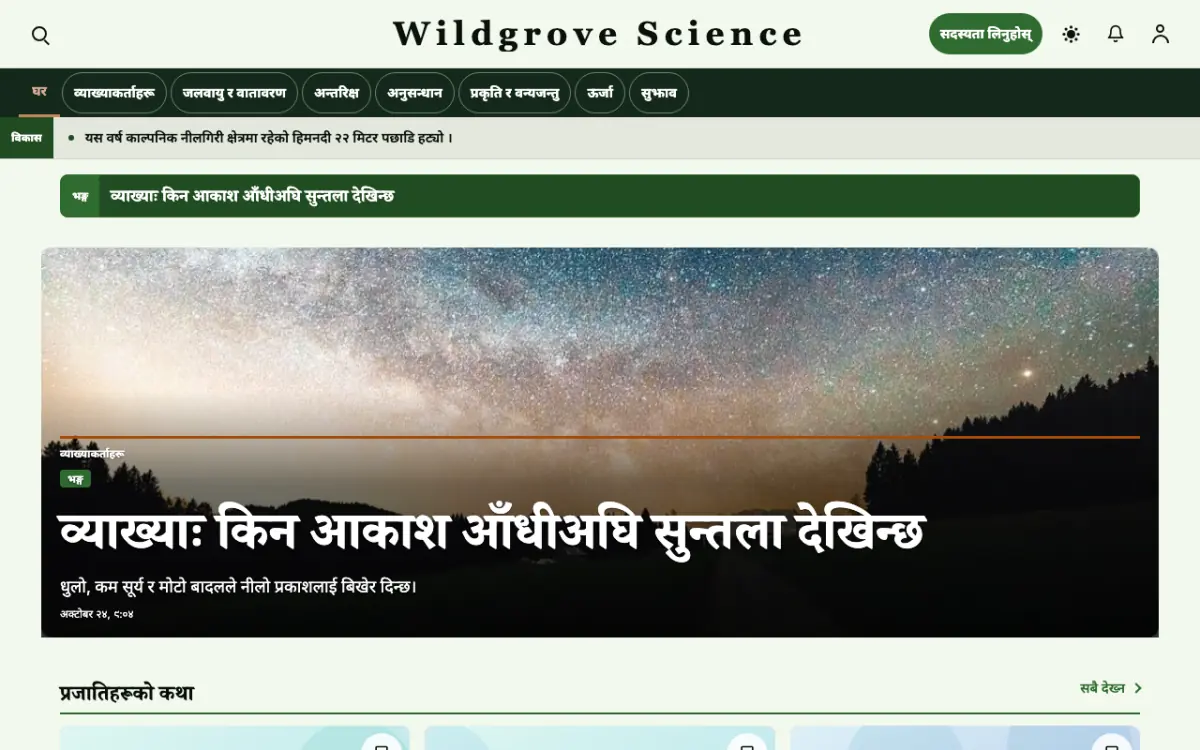 Wildgrove — विज्ञान समाचार वेबसाइट टेम्प्लेट, डेस्कटप दृश्य