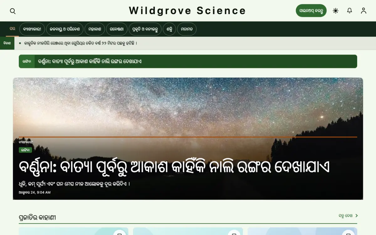 Wildgrove — ବିଜ୍ଞାନ ସମ୍ବାଦ ୱେବସାଇଟ୍ ଟେମ୍ପଲେଟ୍, ଡେସ୍କଟପ୍ ଦୃଶ୍ୟ