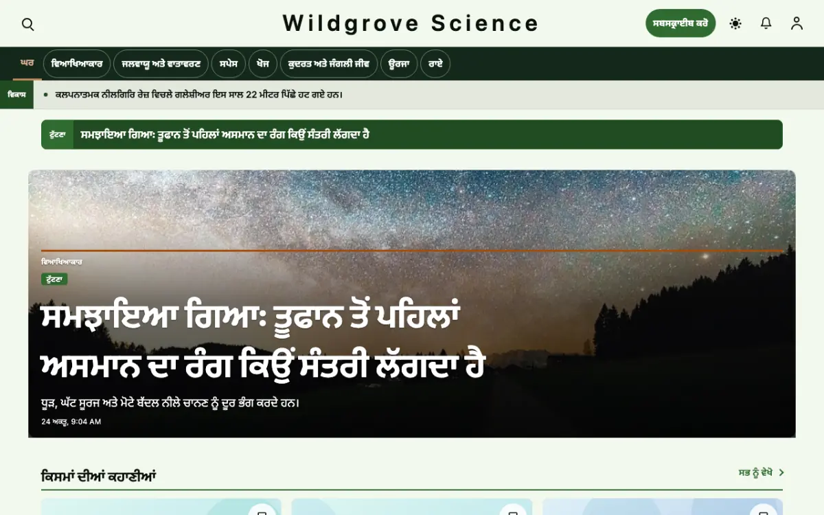 Wildgrove — ਵਿਗਿਆਨ ਖ਼ਬਰਾਂ ਵੈੱਬਸਾਈਟ ਟੈਂਪਲੇਟ, ਡੈਸਕਟਾਪ ਦ੍ਰਿਸ਼