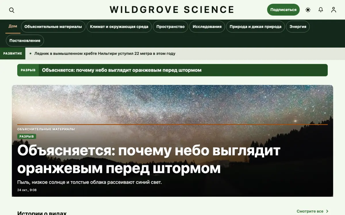 Wildgrove — шаблон сайта в категории «Наука: новости», вид на компьютере