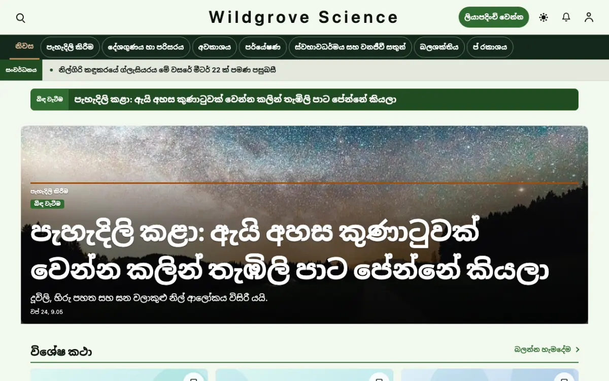 Wildgrove — විද්‍යා පුවත් වෙබ් අඩවි ටෙම්ප්ලේට් එක, ඩෙස්ක්ටොප් දසුන