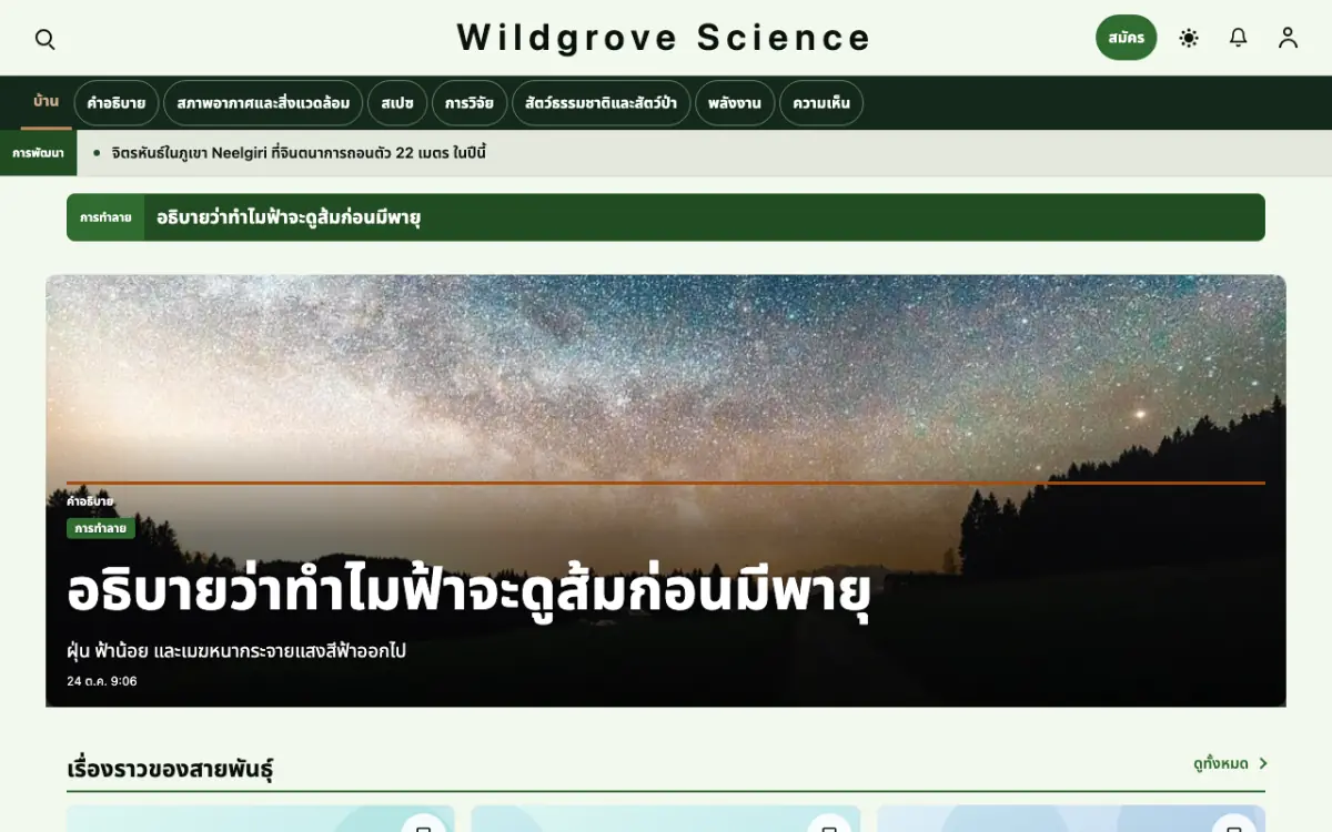 Wildgrove — เทมเพลตเว็บไซต์ข่าววิทยาศาสตร์ มุมมองเดสก์ท็อป