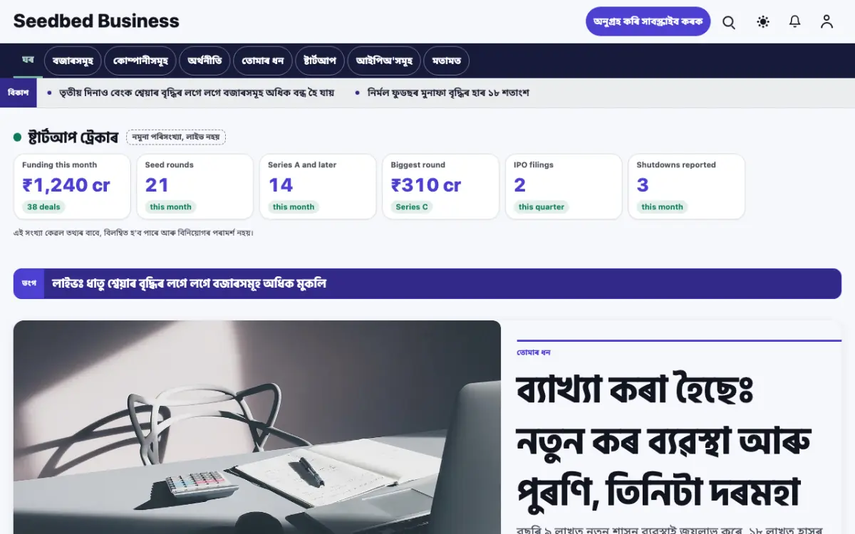 Seedbed — ব্যৱসায় সংবাদ ৱেবছাইট টেমপ্লেট, ডেস্কটপ ভিউ