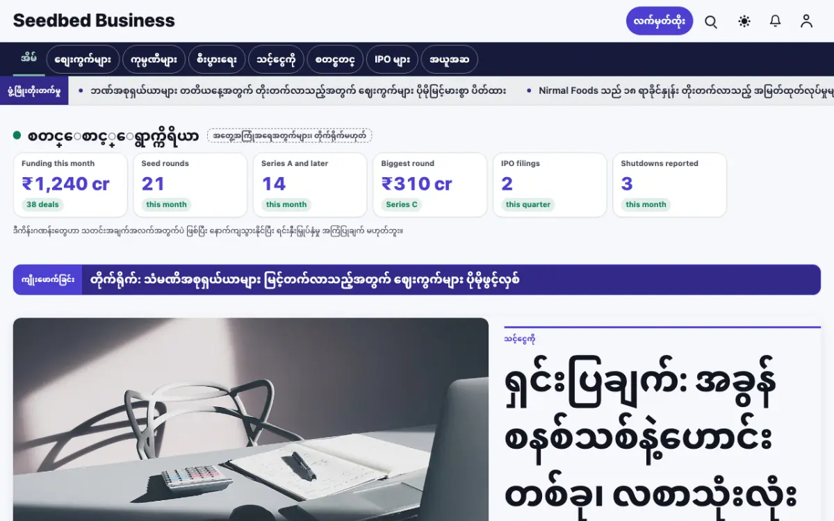 Seedbed — စီးပွားရေး သတင်း ဝက်ဘ်ဆိုက်ပုံစံ၊ ကွန်ပျူတာမြင်ကွင်း