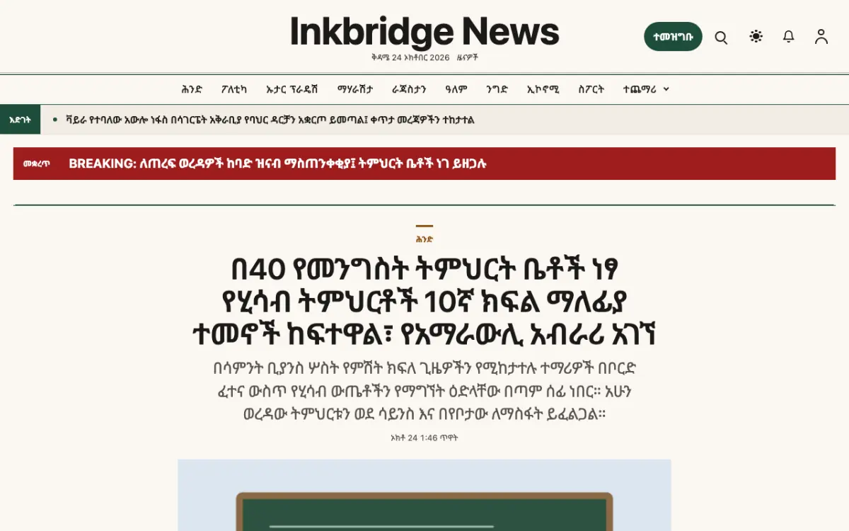 Inkbridge — አጠቃላይ ዜና ድረ ገጽ ንድፍ፣ የኮምፒውተር እይታ