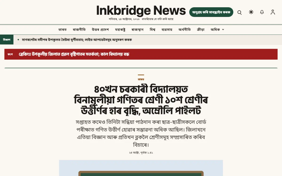 Inkbridge — সাধাৰণ সংবাদ ৱেবছাইট টেমপ্লেট, ডেস্কটপ ভিউ