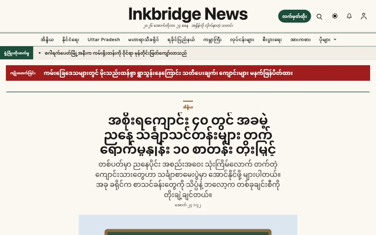 Inkbridge — အထွေထွေ သတင်း ဝက်ဘ်ဆိုက်ပုံစံ၊ ကွန်ပျူတာမြင်ကွင်း