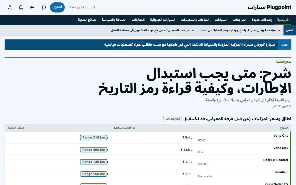 Plugpoint — قالب موقع أخبار السيارات، عرض سطح المكتب