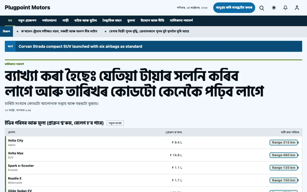 Plugpoint — অটোমোবাইল সংবাদ ৱেবছাইট টেমপ্লেট, ডেস্কটপ ভিউ