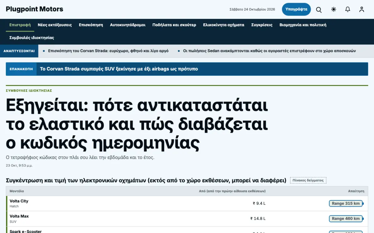 Plugpoint — πρότυπο ιστοσελίδας κατηγορίας Ειδήσεις: Αυτοκίνητο, προβολή σε υπολογιστή
