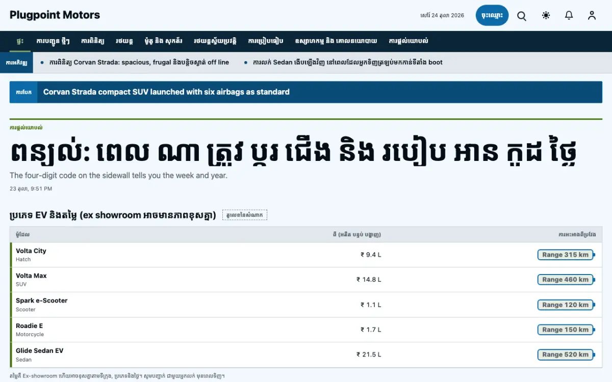 Plugpoint — ទម្រង់គំរូគេហទំព័រ ព័ត៌មាន យានយន្ត ទិដ្ឋភាពកុំព្យូទ័រ