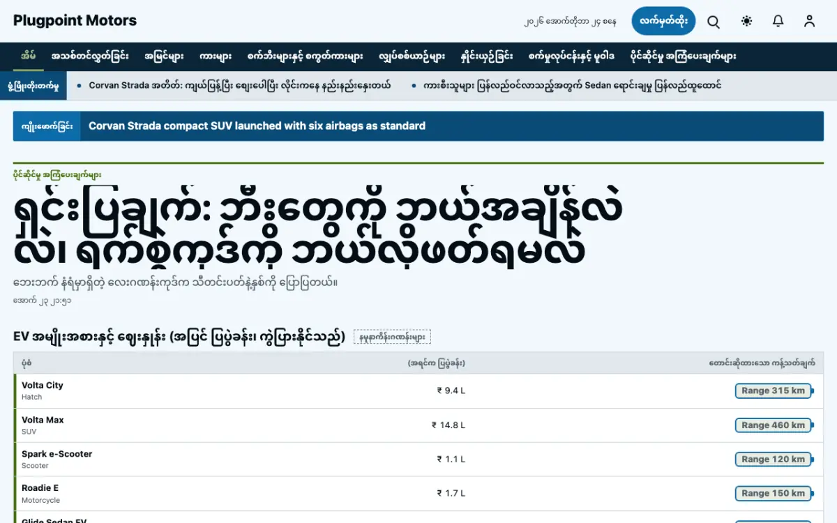 Plugpoint — ယာဉ် သတင်း ဝက်ဘ်ဆိုက်ပုံစံ၊ ကွန်ပျူတာမြင်ကွင်း