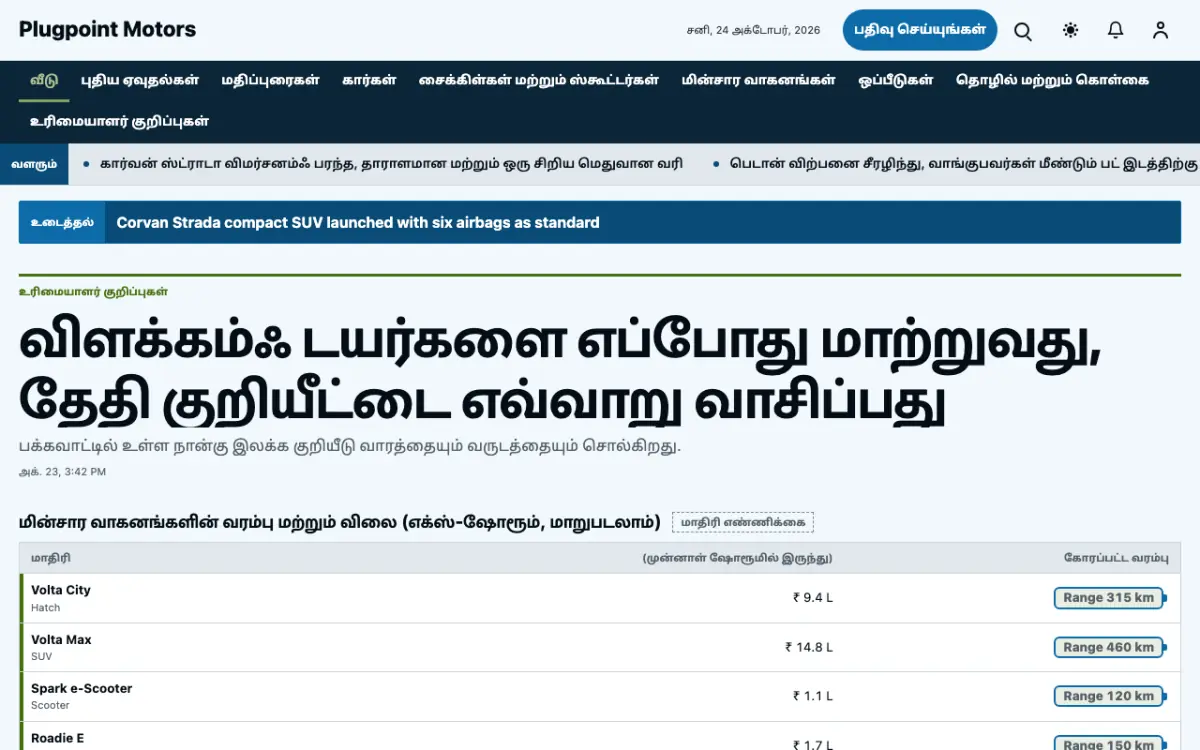 Plugpoint — வாகனம் செய்திகள் வலைத்தள டெம்ப்ளேட், டெஸ்க்டாப் காட்சி